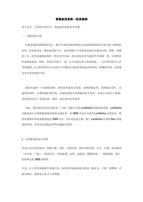 智能家居系统—经典案例
