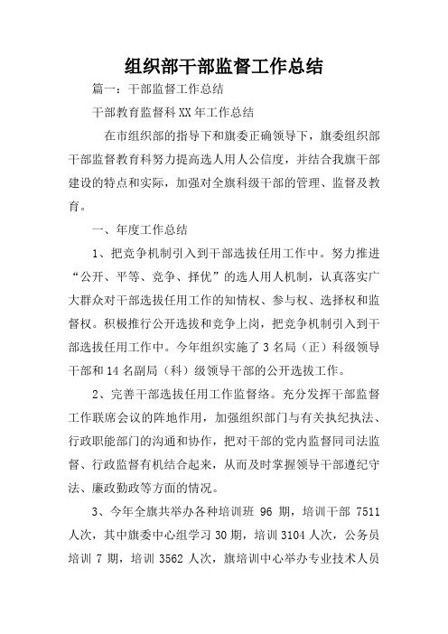 组织部干部监督工作总结