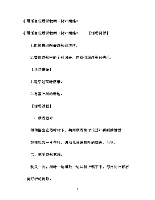 幼儿园小班语言优质课教案《树叶蝴蝶》
