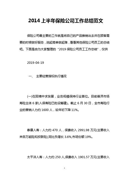 2014上半年保险公司工作总结范文