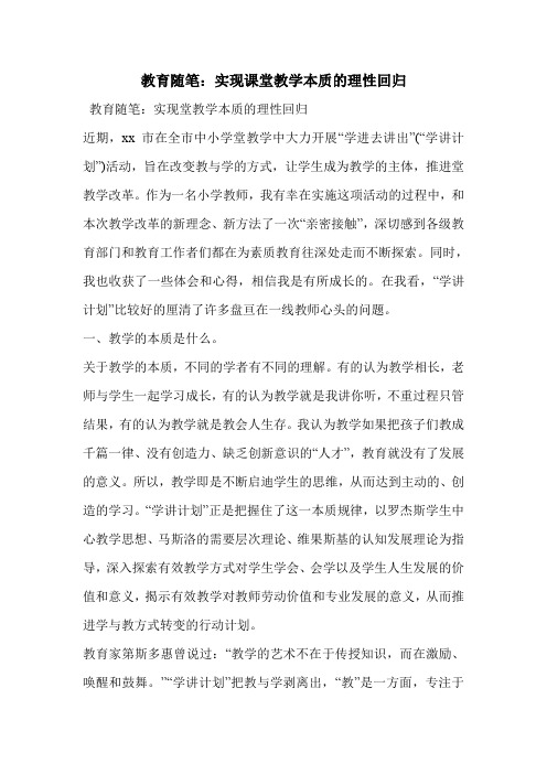 教育随笔：实现课堂教学本质的理性回归