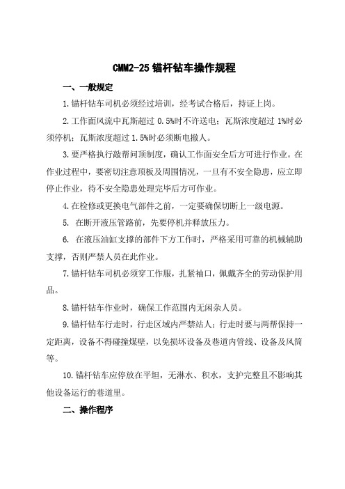 cmm2-25两臂锚杆钻车操作规程