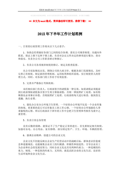 【最新2018】201X年下半年工作计划范例-word范文 (2页)
