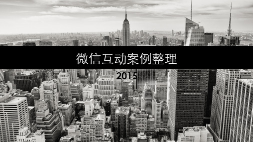 微信互动案例整理