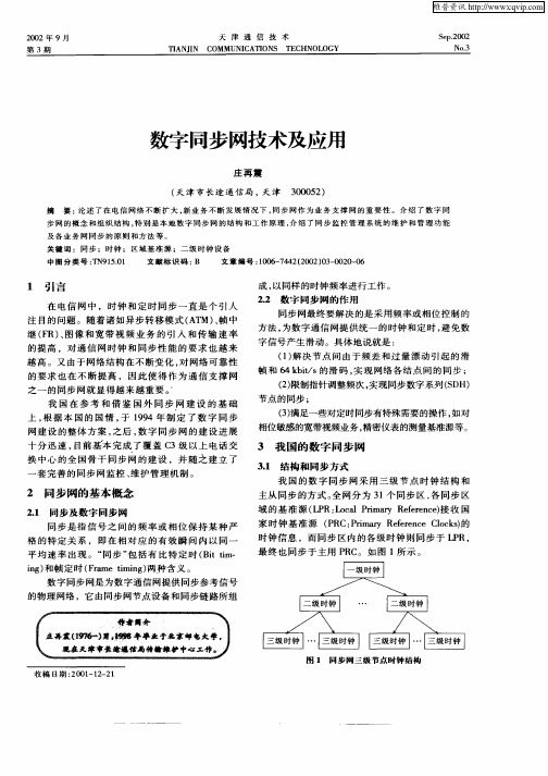 数字同步网技术及应用
