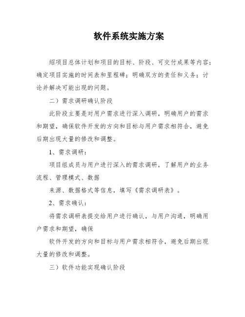 软件系统实施方案