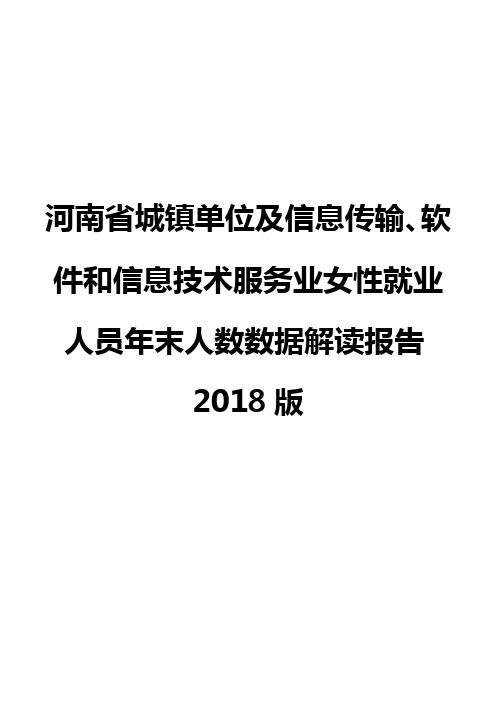 河南省城镇单位及信息传输、软件和信息技术服务业女性就业人员年末人数数据解读报告2018版