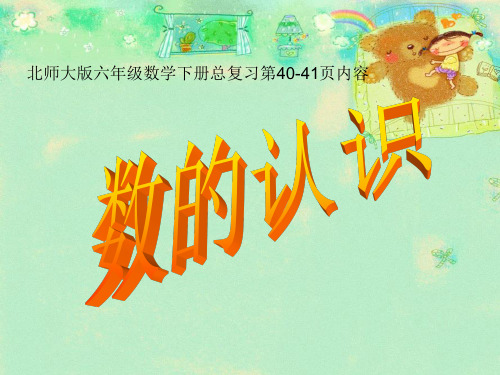 总复习 数与代数1.数的认识