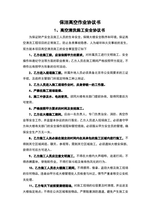 保洁高空作业协议书(完整版)