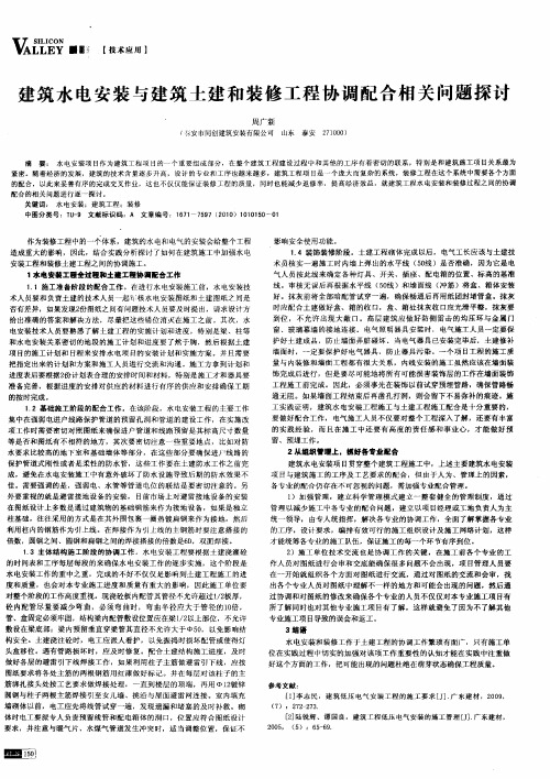 建筑水电安装与建筑土建和装修工程协调配合相关问题探讨