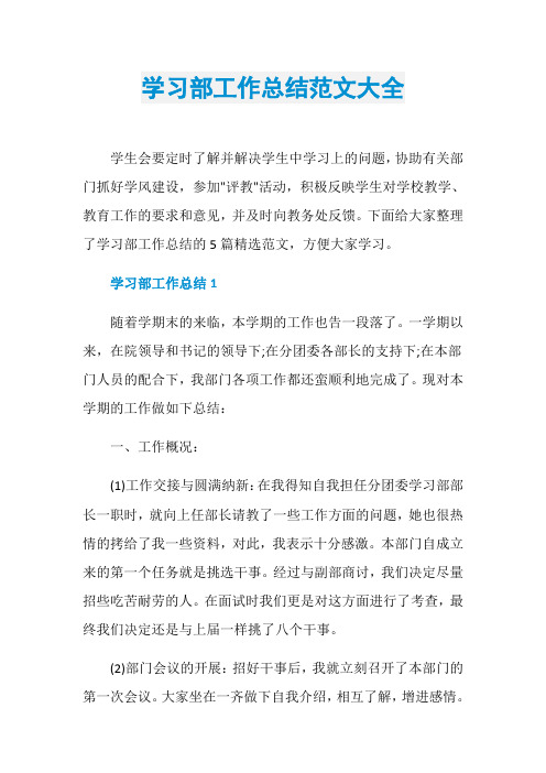 学习部工作总结范文大全