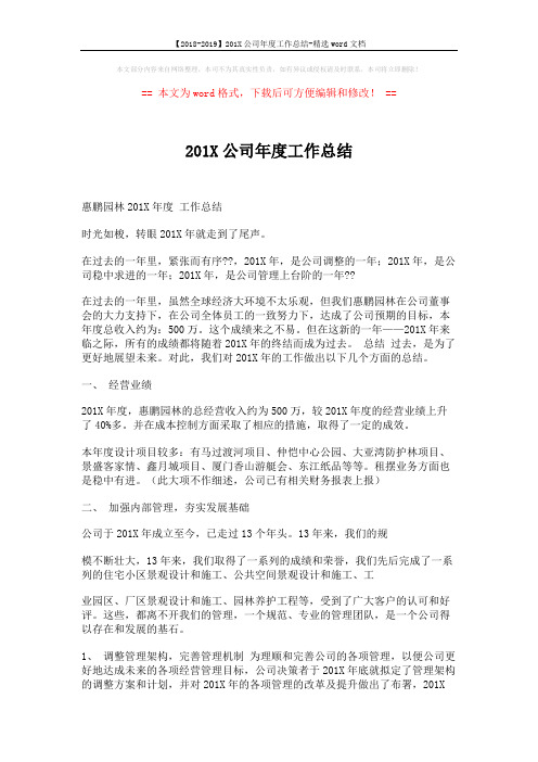 【2018-2019】201X公司年度工作总结-精选word文档 (6页)