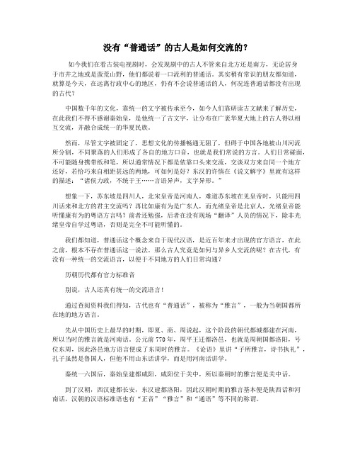 没有“普通话”的古人是如何交流的