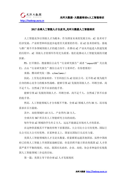 2017全球人工智能人才白皮书_光环大数据人工智能培训