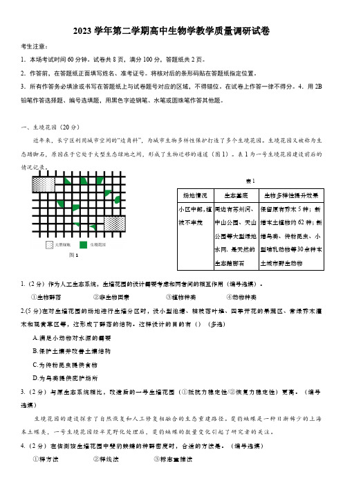 2023-2024学年上海长宁区高三二模生物试卷