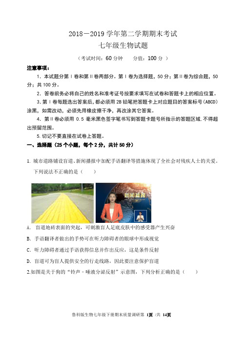 2018-2019学年第二学期期末考试七年级生物试题