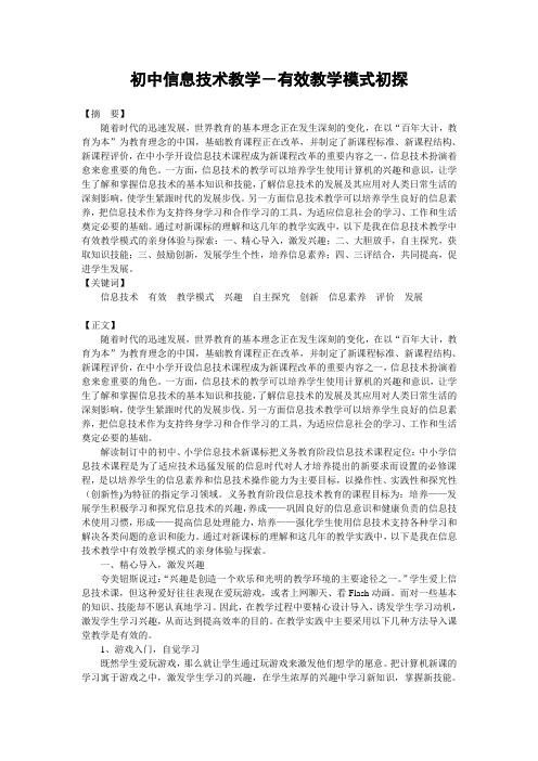 初中信息技术教学-有效教学模式初探