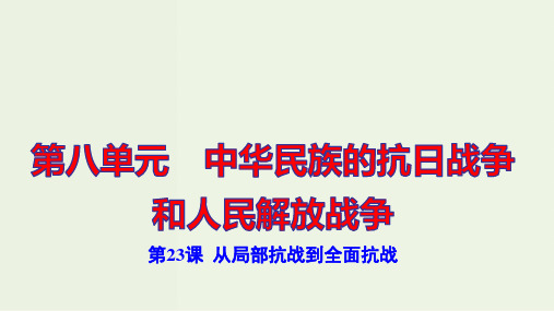 新教材高中历史第八单元第23课从局部抗战到全面抗战课件部编版必修上册ppt