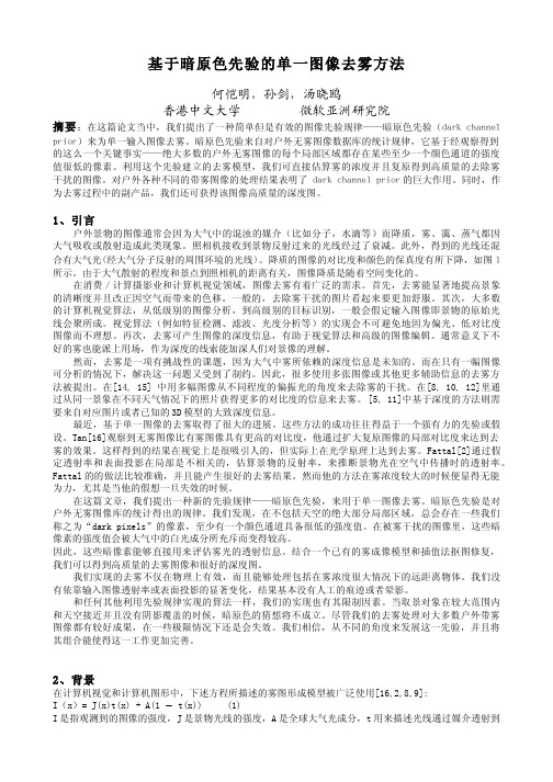 【图像增强系列】基于暗原色先验的去雾论文 MATLAB源码及对比效果图