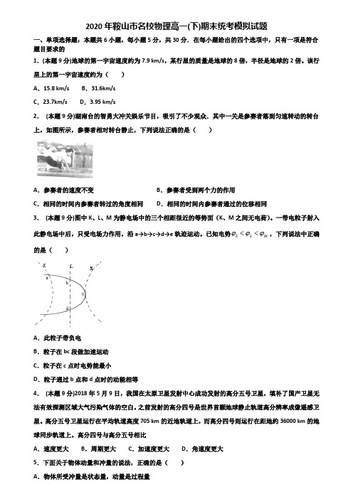 2020年鞍山市名校物理高一(下)期末统考模拟试题含解析