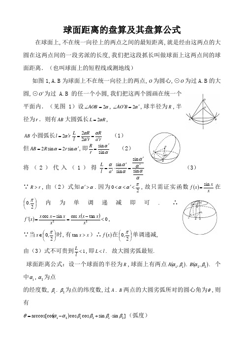 球面距离计算公式的推导及举例