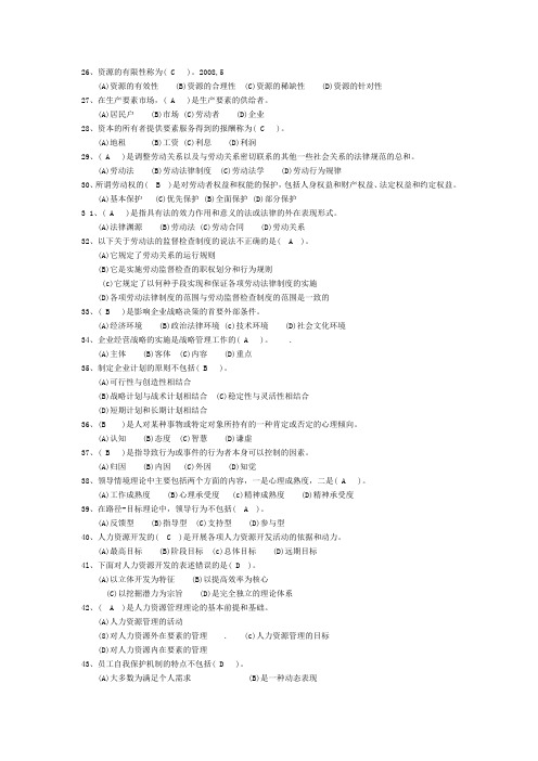 2008年5月人力资源四级真题及选择题答案