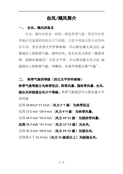 台风或飓风简介