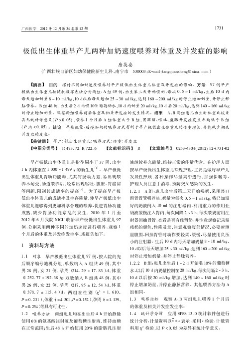 极低出生体重早产儿两种加奶速度喂养对体重及并发症的影响