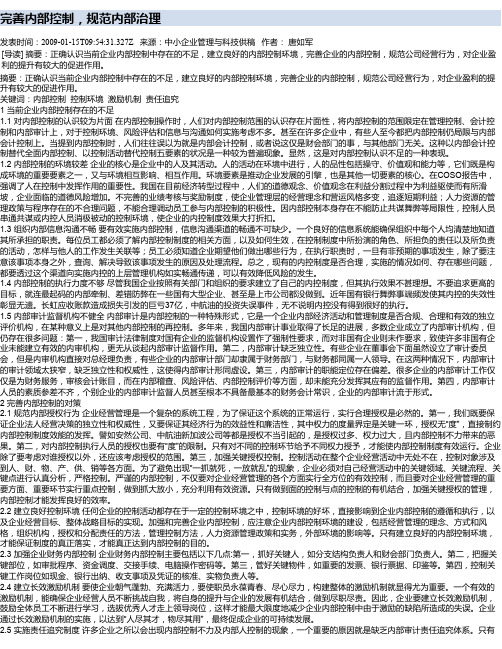 完善内部控制,规范内部治理