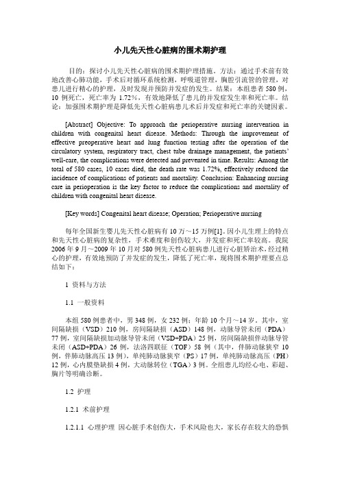 小儿先天性心脏病的围术期护理