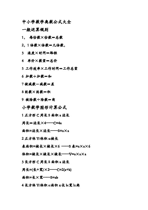 中小学数学奥数公式大全