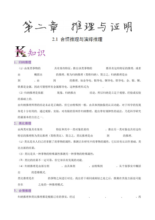 高中数学 选修1-2 复习讲义 专题2.1 合情推理与演绎推理-高二数学(文)人教版