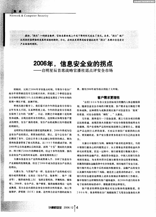 2006年,信息安全业的拐点——启明星辰首席战略官潘柱廷点评安全市场