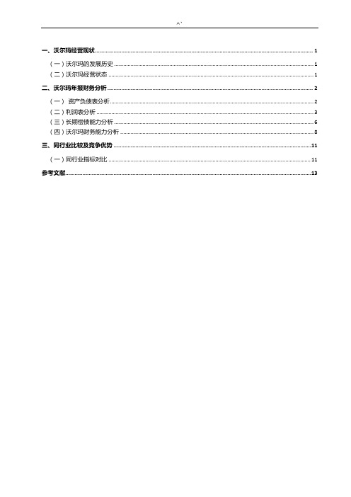 沃尔玛财务报告资料分析
