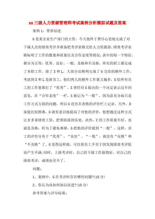 xx三级人力资源管理师考试案例分析模拟试题及答案