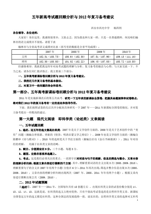 五年高考新课标卷回顾分析与2012年高考语文备考建议