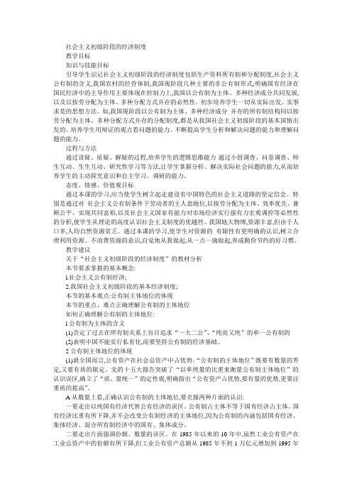 高一政治教案社会主义初级阶段的经济制度 .doc