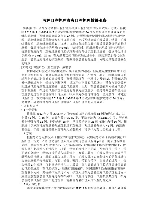 两种口腔护理溶液口腔护理效果观察