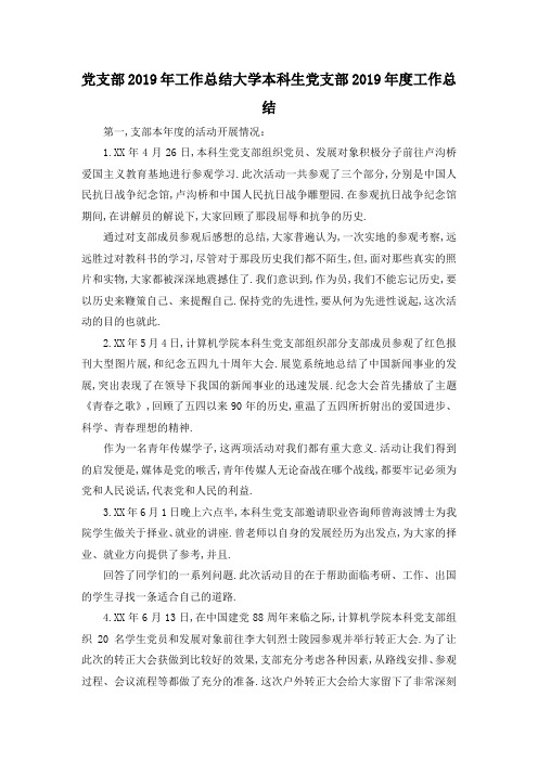 最新-党支部2019年工作总结 大学本科生党支部2019年度工作总结 精品