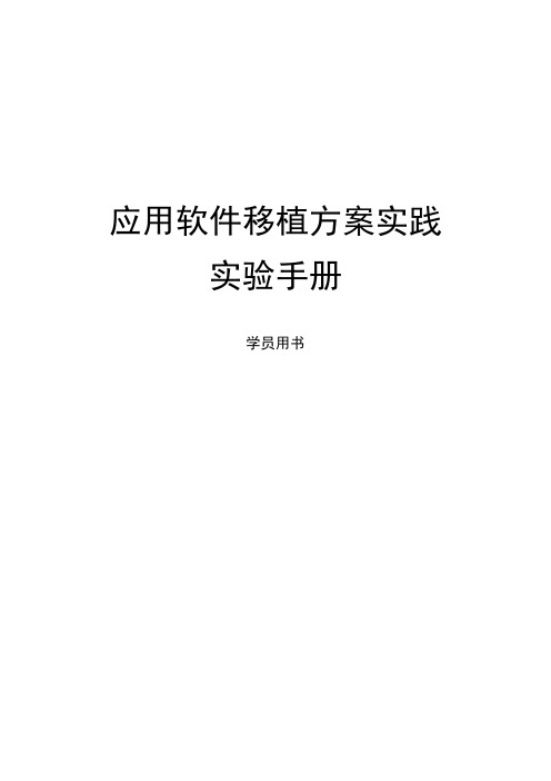 智能计算平台应用开发(初级)-实验手册-应用软件移植方案实践实验手册-学员用书