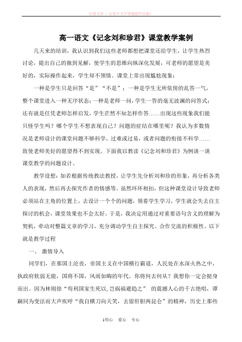 高一语文记念刘和珍君课堂教学案例