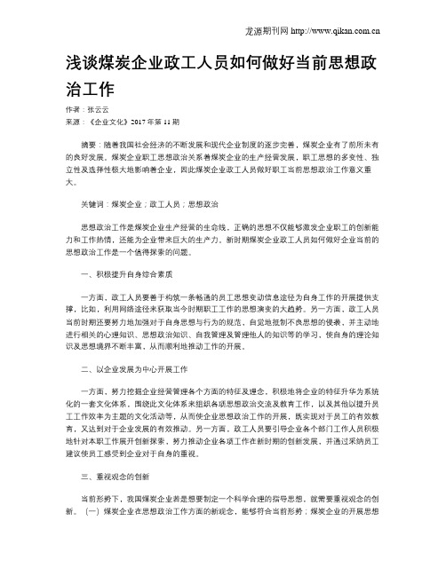 浅谈煤炭企业政工人员如何做好当前思想政治工作