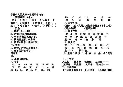 春蕾幼儿园大班本学期所学内容