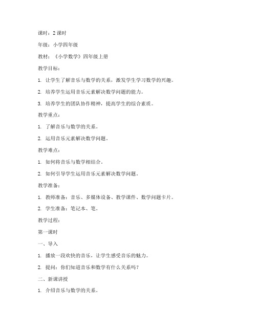 音乐主题教案模板数学小学