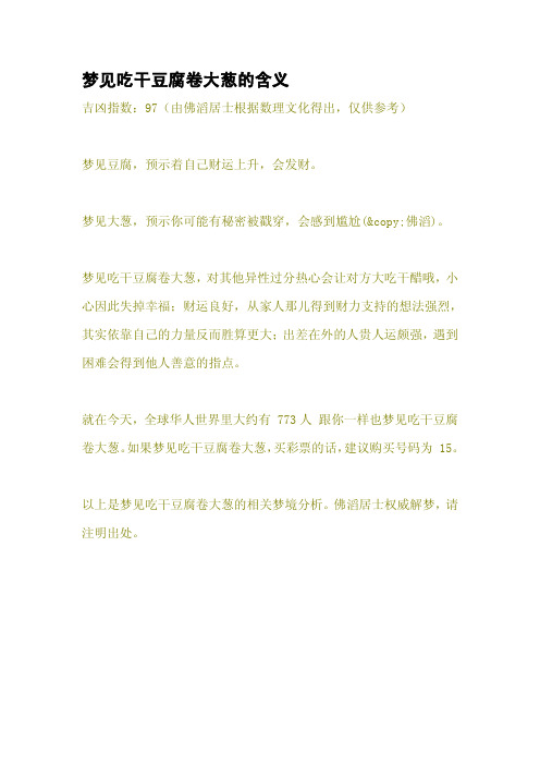 梦见吃干豆腐卷大葱的含义