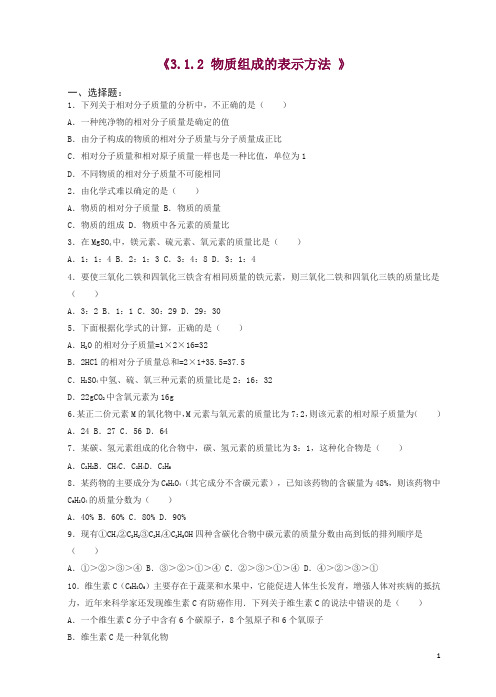 (新版)沪教版九年级化学全册_3.1.2_物质组成的表示方法同步测试(含解析)