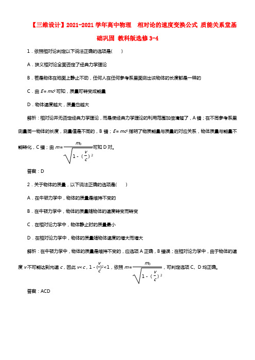 高中物理 6.4 相对论的速度变换公式 质能关系堂基础巩固 教科版选修3-4(1)