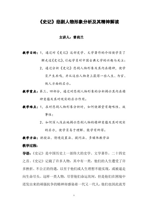 《史记》悲剧人物形象分析及其精神解读