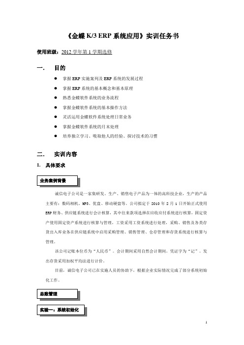 《金蝶K3 ERP系统应用》实训任务书