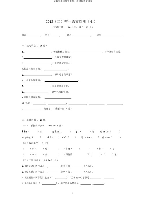 沪教版七年级下册第七次周测语文试卷